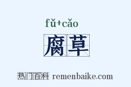腐草是什么意思的图片
